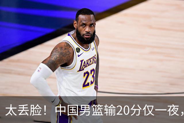 太丢脸！中国男篮输20分仅一夜，日本阵容仅三队，郭士强拒提辞职
