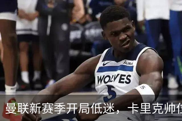曼联新赛季开局低迷，卡里克帅位亮红灯，孔蒂被列为潜在接替人选