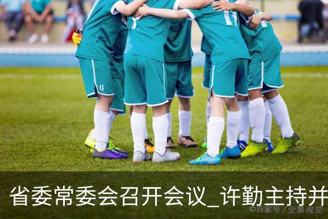 省委常委会召开会议 许勤主持并讲话
