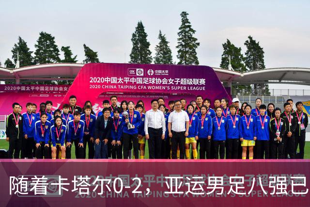 随着卡塔尔0-2，亚运男足八强已诞生3席：中国队一大强敌在列